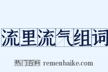 流里流气组词是什么意思的图片
